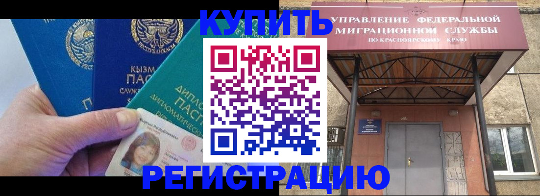 временная регистрация купить в Бердске